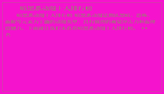 暗黑系动漫十大排行榜