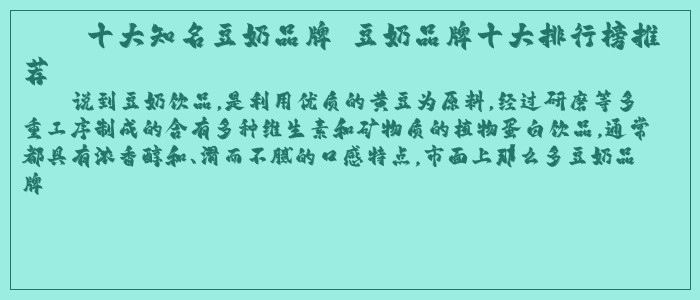 十大知名豆奶品牌 豆奶品牌十大排行榜推荐