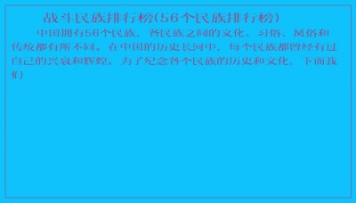 ​战斗民族排行榜(56个民族排行榜)