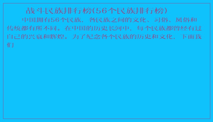 战斗民族排行榜(56个民族排行榜)