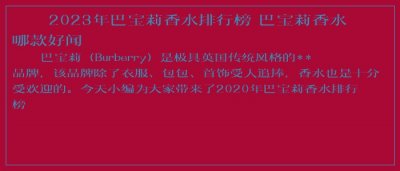​2025年巴宝莉香水排行榜 巴宝莉香水哪款好闻