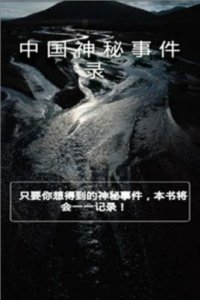 ​中国有没有调查神秘事件的官方机构?(中国有没有调查异事件)