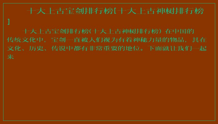 十大上古宝剑排行榜[十大上古神树排行榜]