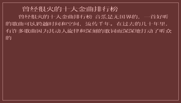 曾经很火的十大金曲排行榜