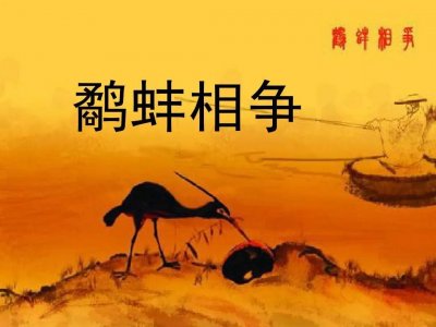 ​鹬蚌相争的意思是什么?