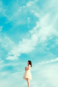 ​什么是夏天的风