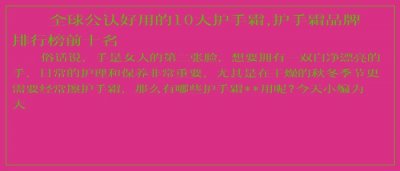 ​全球公认好用的10大护手霜,护手霜品牌排行榜前十名