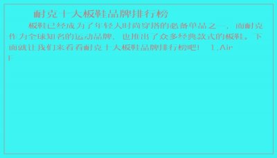 ​耐克十大板鞋品牌排行榜