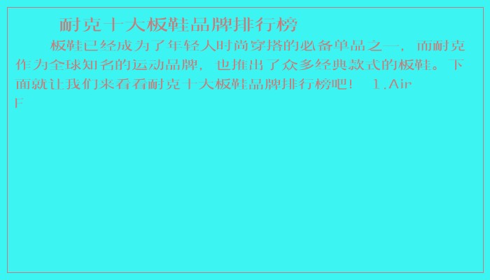 耐克十大板鞋品牌排行榜