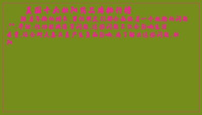 ​美国十大壮阳药品牌排行榜