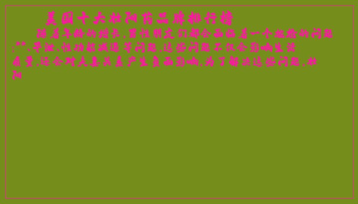 美国十大壮阳药品牌排行榜