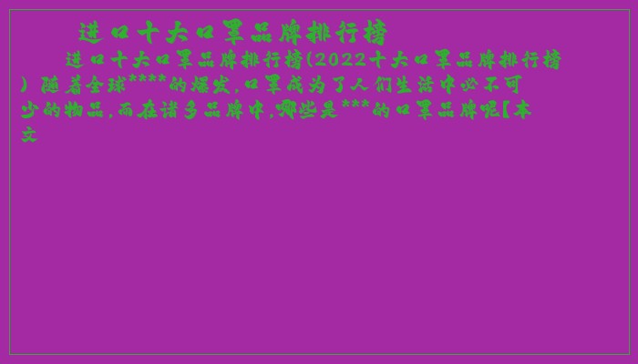 进口十大口罩品牌排行榜