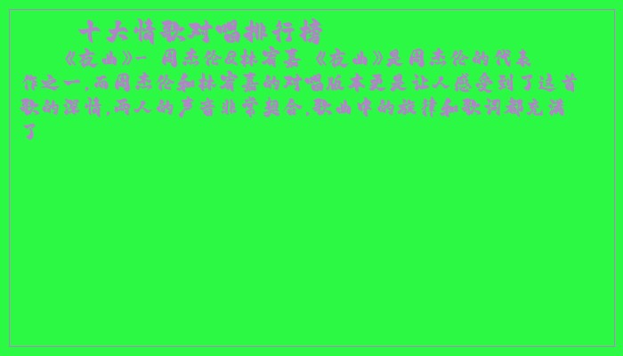 十大情歌对唱排行榜