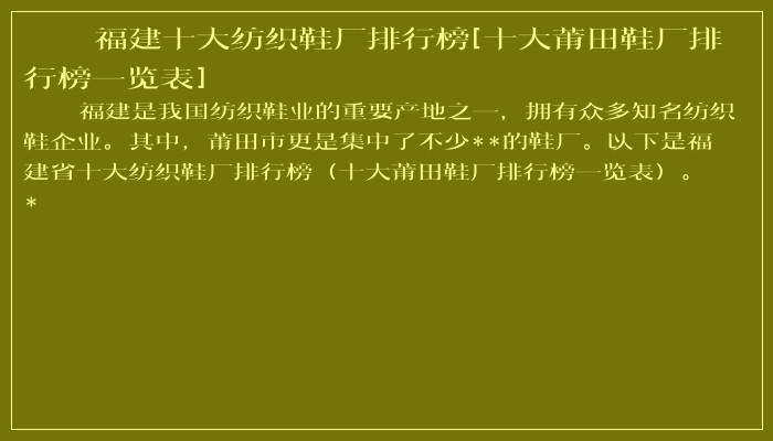 福建十大纺织鞋厂排行榜[十大莆田鞋厂排行榜一览表]