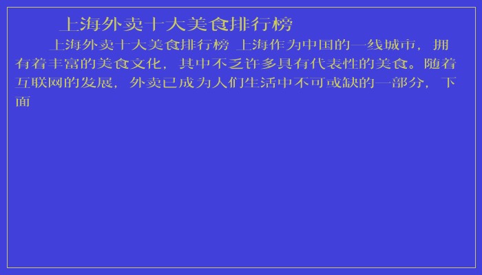 上海外卖十大美食排行榜