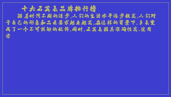 十大石英表品牌排行榜