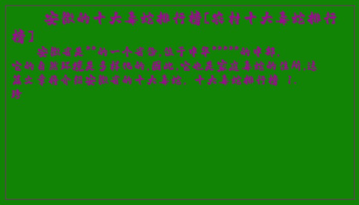 安徽的十大毒蛇排行榜[农村十大毒蛇排行榜]