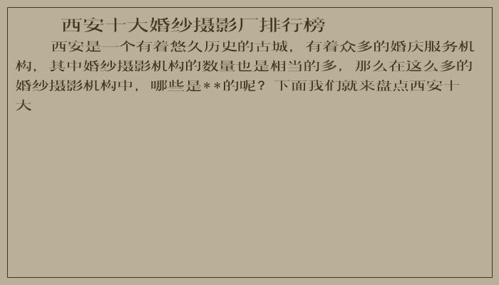 西安十大婚纱摄影厂排行榜