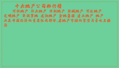 ​十大地产公司排行榜