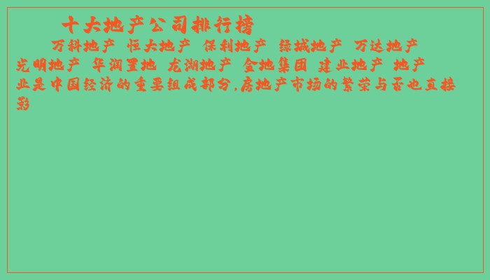 十大地产公司排行榜