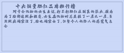 ​十大销量腮红品牌排行榜