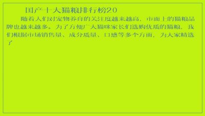 ​国产十大猫粮排行榜20