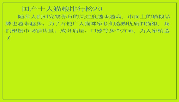 国产十大猫粮排行榜20