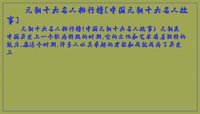 ​元朝十大名人排行榜[中国元朝十大名人故事]