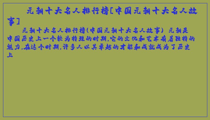 元朝十大名人排行榜[中国元朝十大名人故事]