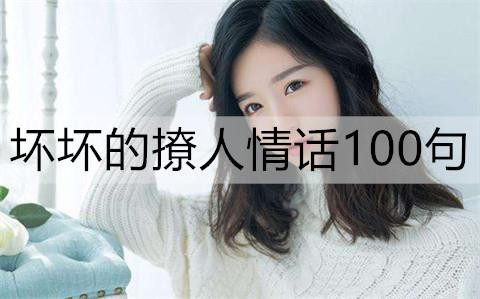 坏坏的撩人情话100句2