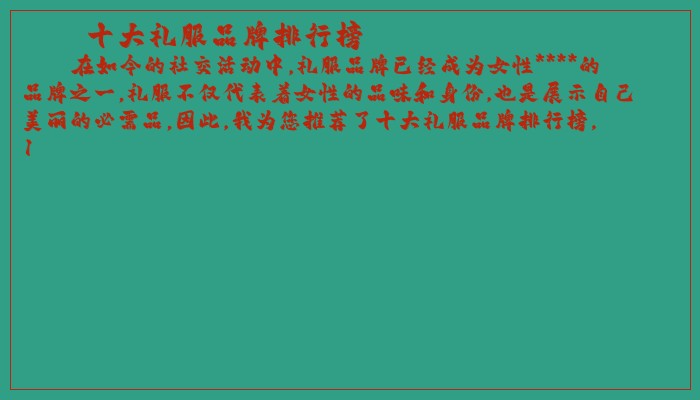 十大礼服品牌排行榜