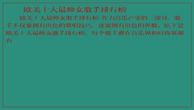 ​欧美十大最帅女歌手排行榜