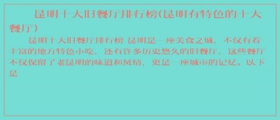 ​昆明十大旧餐厅排行榜(昆明有特色的十大餐厅)