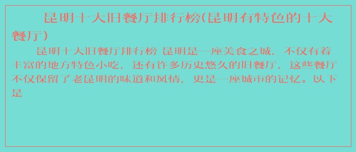 昆明十大旧餐厅排行榜(昆明有特色的十大餐厅)