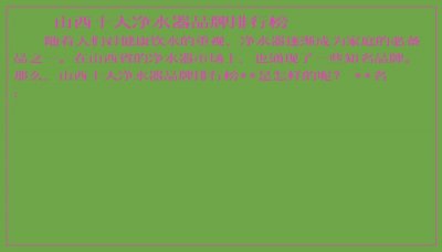 ​山西十大净水器品牌排行榜