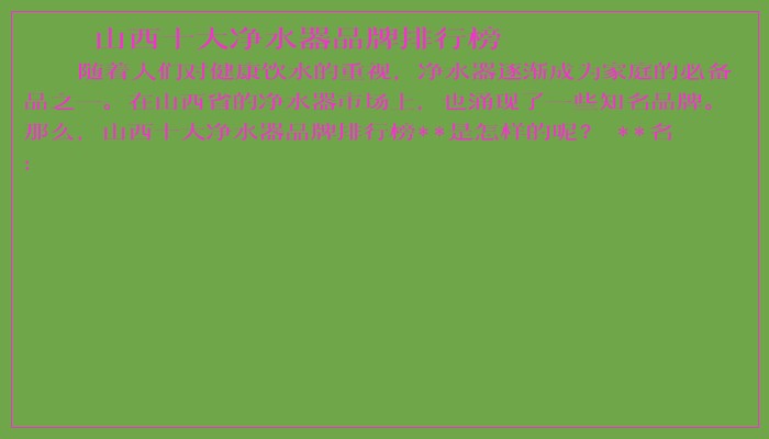 山西十大净水器品牌排行榜