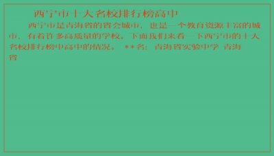 ​西宁市十大名校排行榜高中