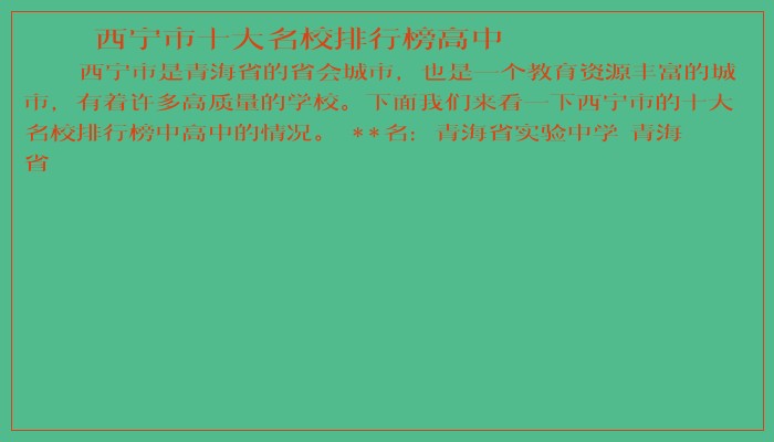 西宁市十大名校排行榜高中