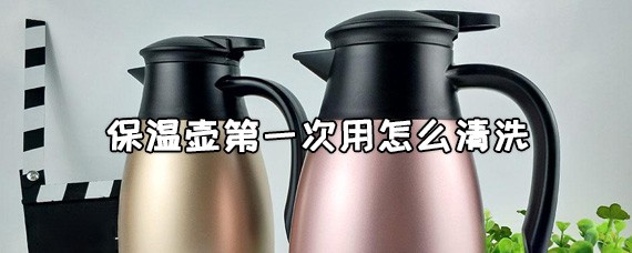 保温壶第一次用怎么清洗 保温壶什么内胆最健康
