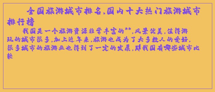 全国旅游城市排名,国内十大热门旅游城市排行榜