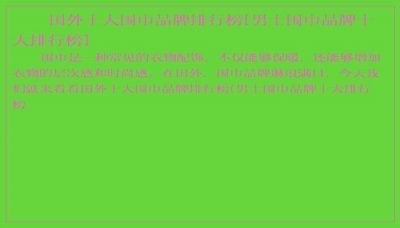 ​国外十大围巾品牌排行榜[男士围巾品牌十大排行榜]