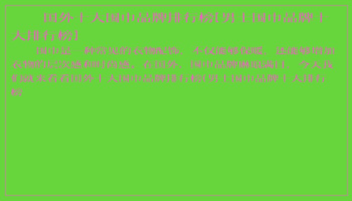 国外十大围巾品牌排行榜[男士围巾品牌十大排行榜]