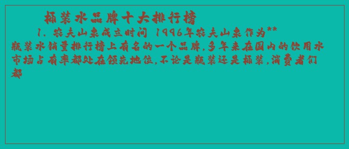 桶装水品牌十大排行榜