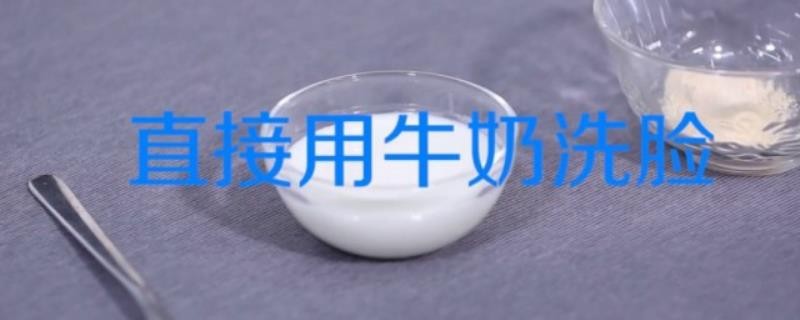 用纯牛奶洗脸的正确过程（用牛奶洗脸的正确方法）(1)