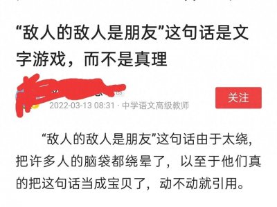 ​“敌人的敌人是朋友”这句话为什么又引起了争议