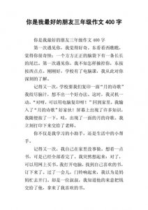 ​我最好的朋友作文300字(我最好的朋友作文二年级)