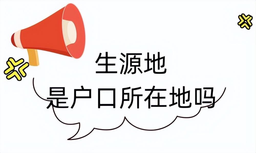 生源地怎么填(生源地是户口所在地吗)