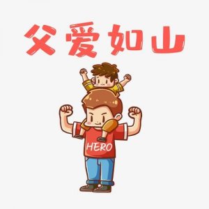 ​父亲节是中国的传统节日吗