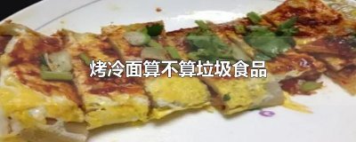 ​烤冷面算不算垃圾食品