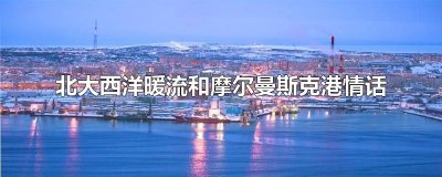 ​北大西洋暖流和摩尔曼斯克港情话